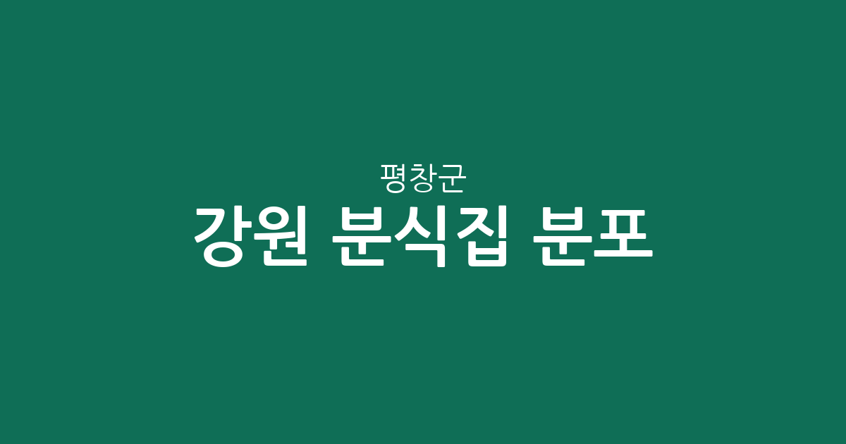 강원 평창군 분식집 분포 분석: 봉평면부터 대관령면까지 동별 상권 현황