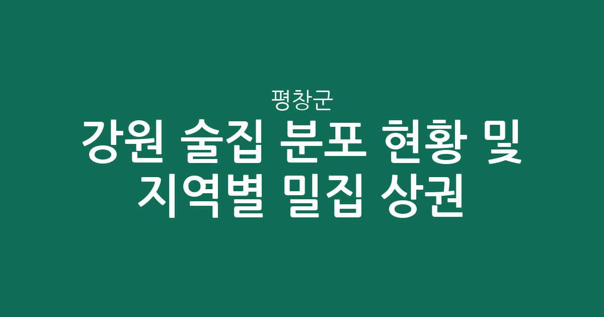 강원 평창군 술집 분포 현황 및 지역별 밀집 상권 분석