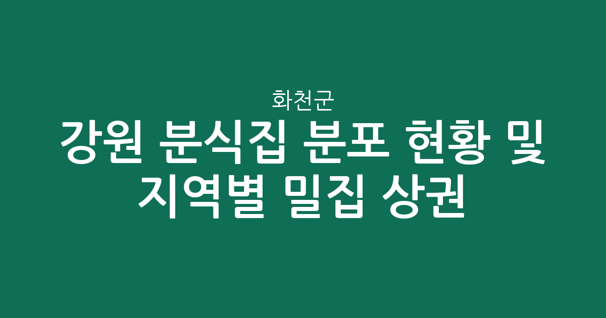 강원 화천군 분식집 분포 현황 및 지역별 밀집 상권 분석