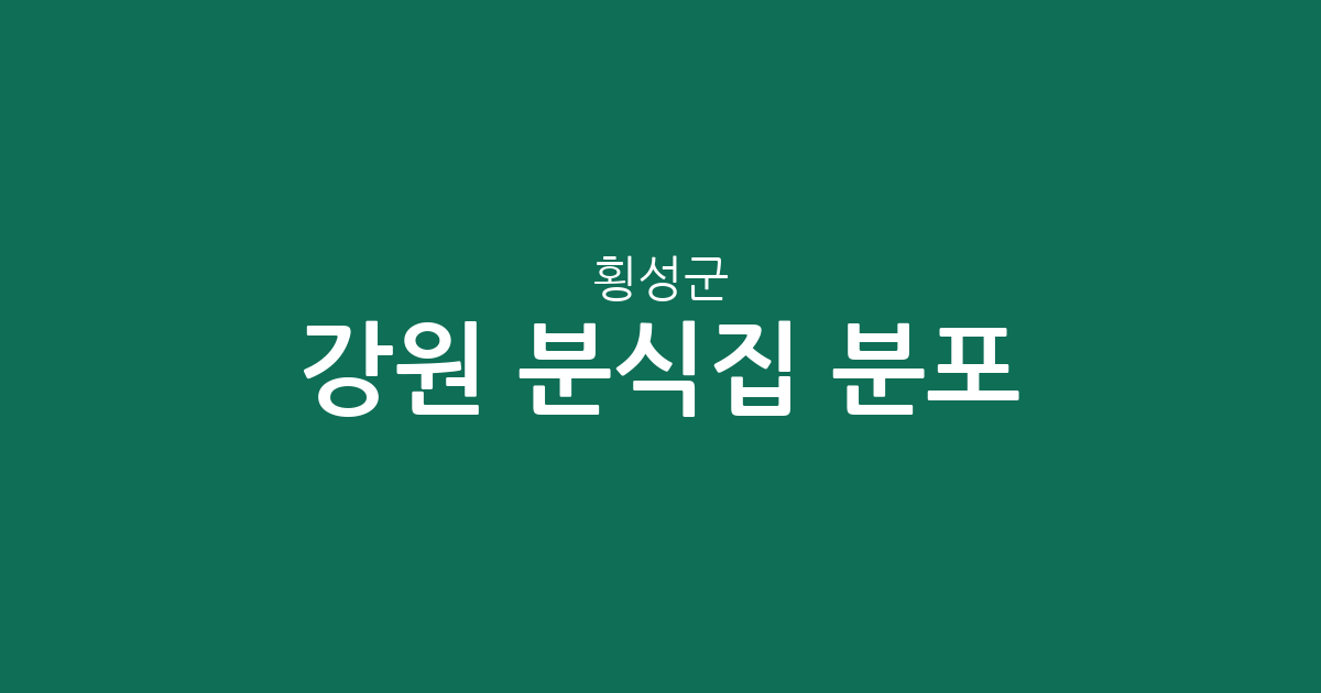 강원 횡성군 분식집 분포 분석: 횡성읍부터 둔내면까지 주요 상권 정리