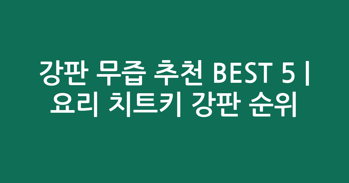 강판 무즙 추천 BEST 5 | 요리 치트키 강판 인기 순위 비교