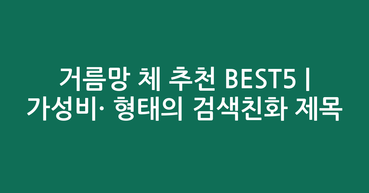 거름망 체 추천 BEST5 | 가성비·인기 비교 형태의 검색친화 제목