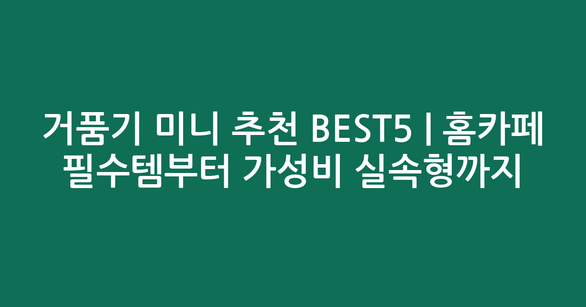 거품기 미니 추천 BEST5 | 홈카페 필수템부터 가성비 실속형까지 비교