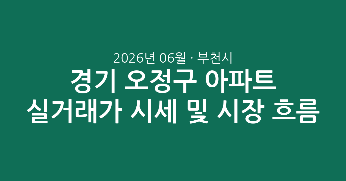 경기 부천시 오정구 2026년 06월 아파트 실거래가 시세 및 시장 흐름 총정리