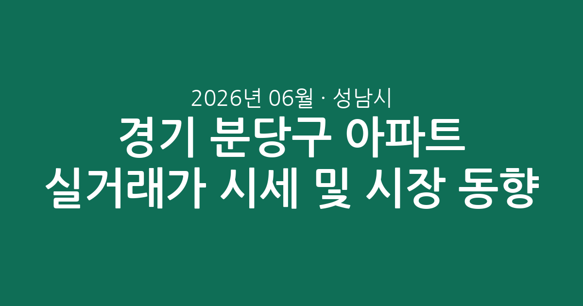 경기 성남시 분당구 2026년 06월 아파트 실거래가 시세 및 시장 동향 총정리
