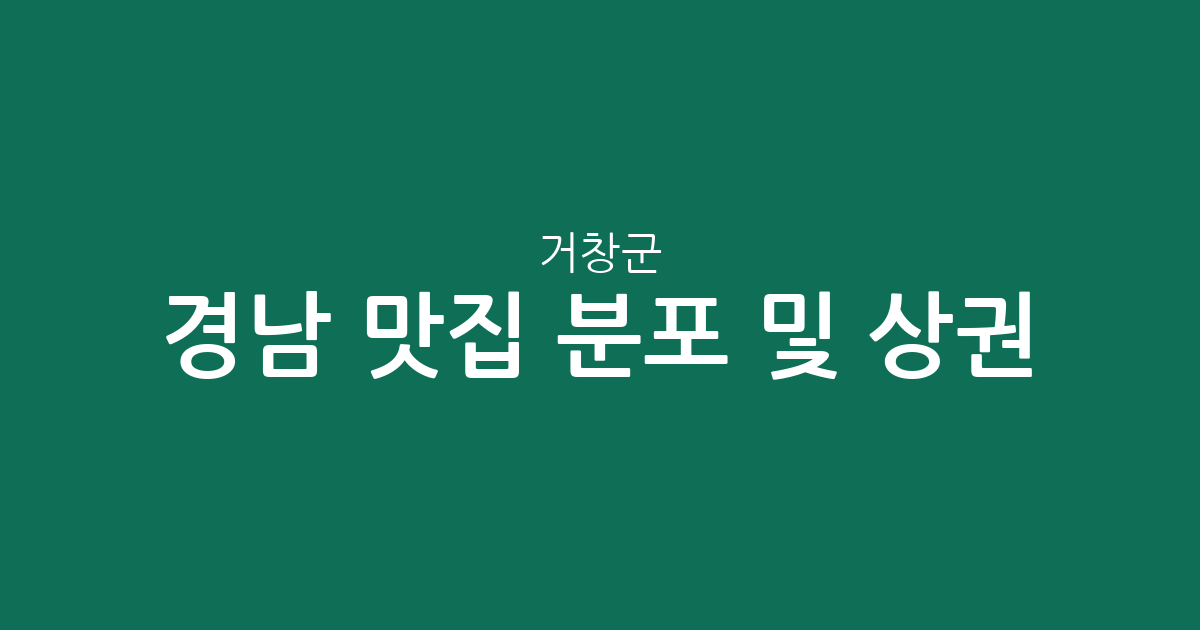 경남 거창군 맛집 분포 및 상권 분석: 거창읍부터 면 단위 인기 맛집까지