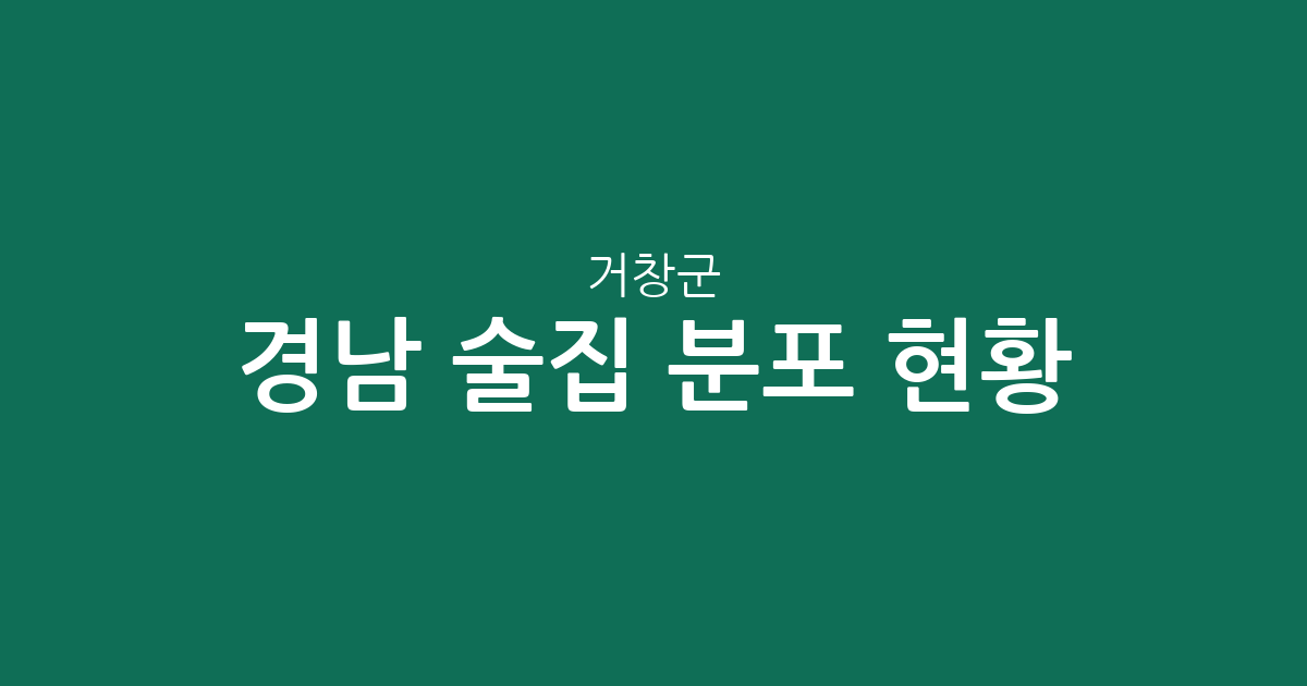 경남 거창군 술집 분포 현황 분석: 거창읍 중심의 상권 특징과 동네별 밀집도