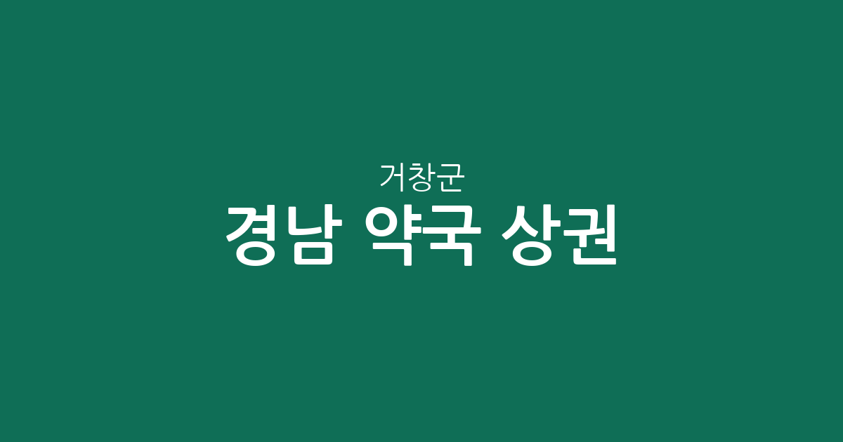 경남 거창군 약국 상권 분석: 거창읍과 가조면 중심의 분포 현황