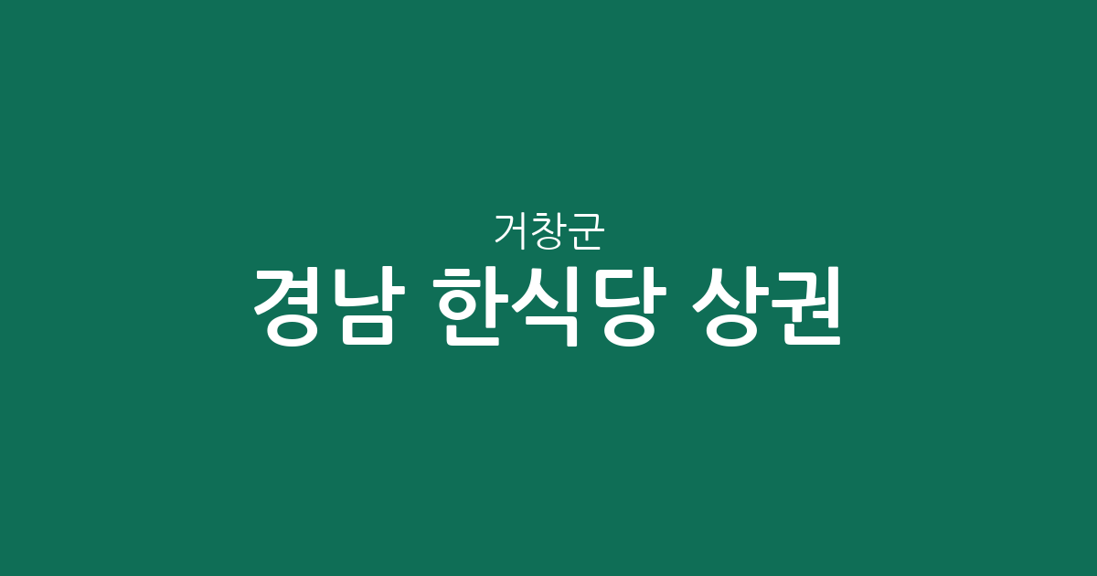 경남 거창군 한식당 상권 분석: 거창읍부터 면 단위까지 분포 현황