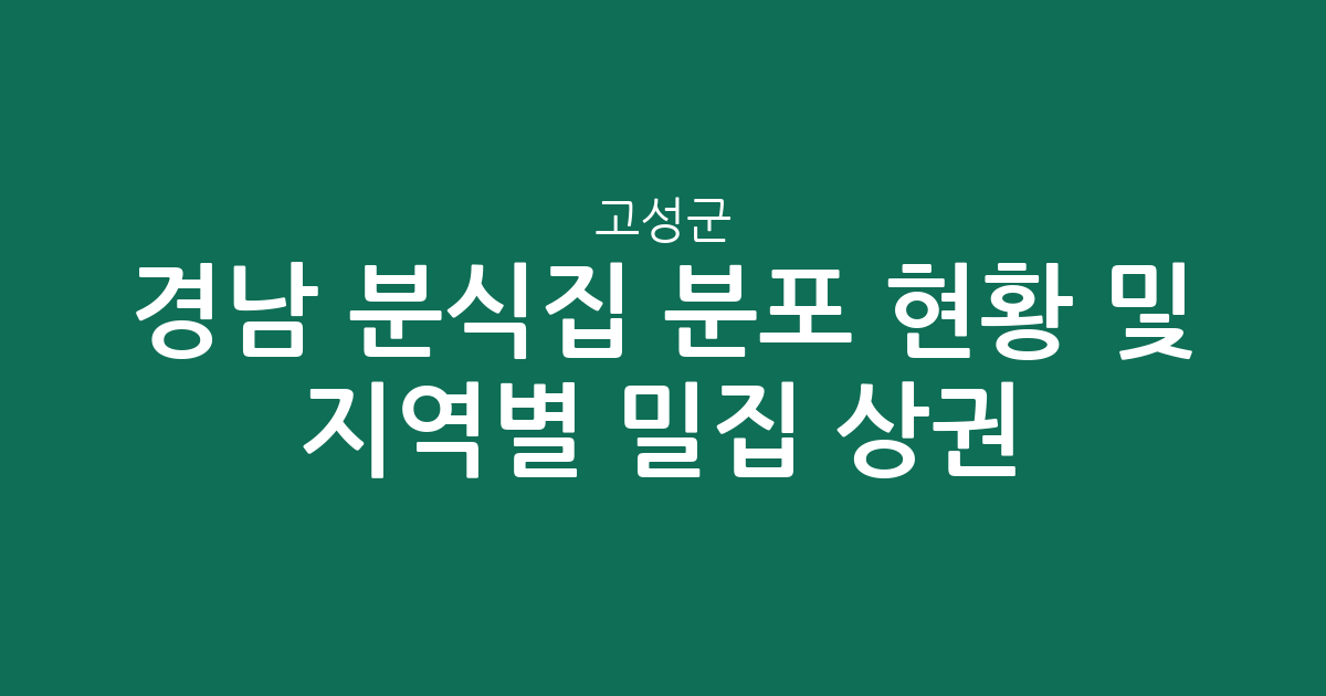 경남 고성군 분식집 분포 현황 및 지역별 밀집 상권 분석