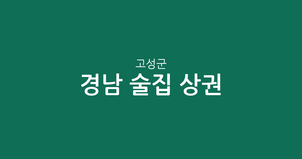 경남 고성군 술집 상권 분석: 고성읍부터 면 단위 분포까지 한눈에 보기