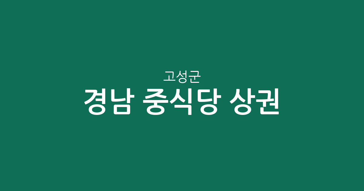 경남 고성군 중식당 상권 분석: 고성읍부터 면 단위까지 분포 현황