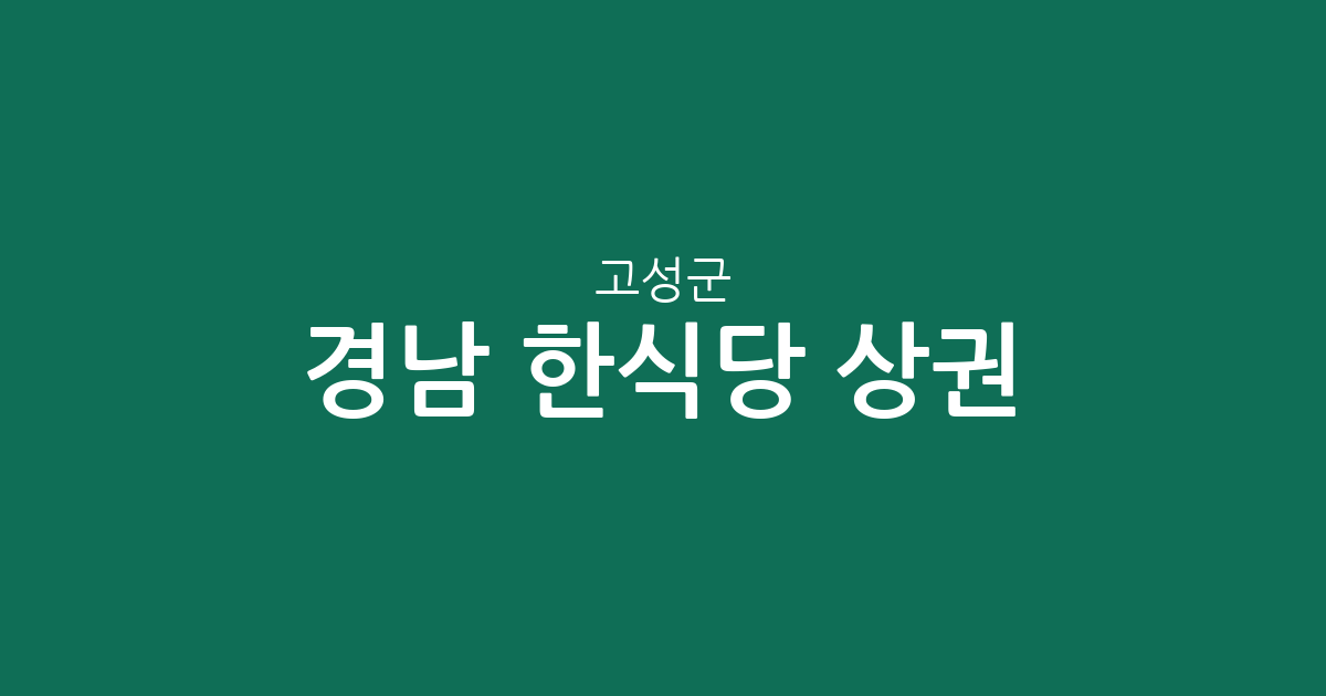 경남 고성군 한식당 상권 분석: 고성읍부터 주요 면 단위까지 분포 현황