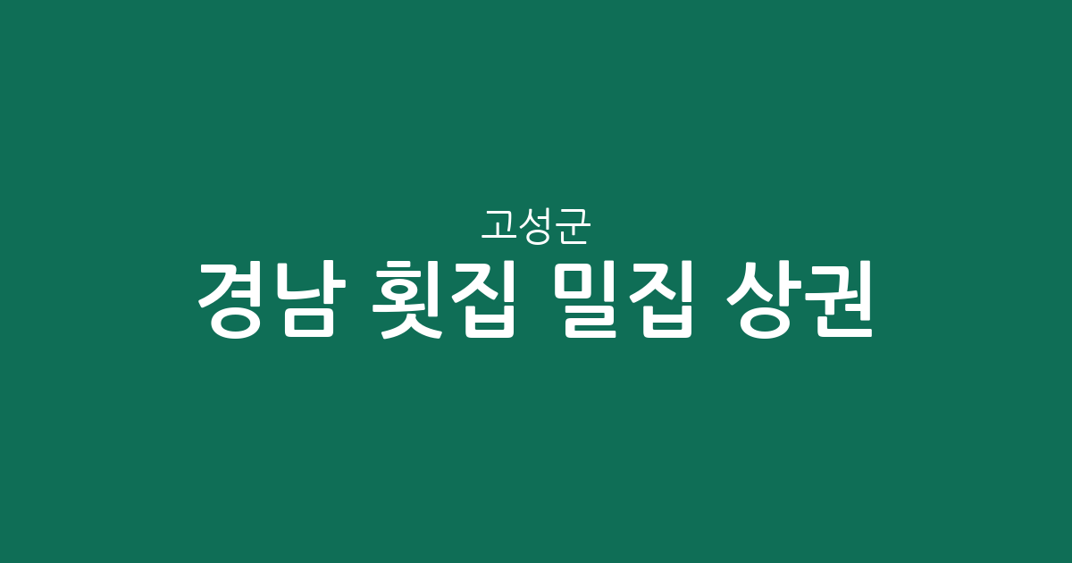 경남 고성군 횟집 밀집 상권 분석: 고성읍부터 삼산면까지 한눈에 보기