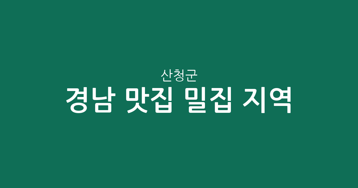 경남 산청군 맛집 밀집 지역 총정리: 산청읍부터 시천면까지 상권 분포 분석