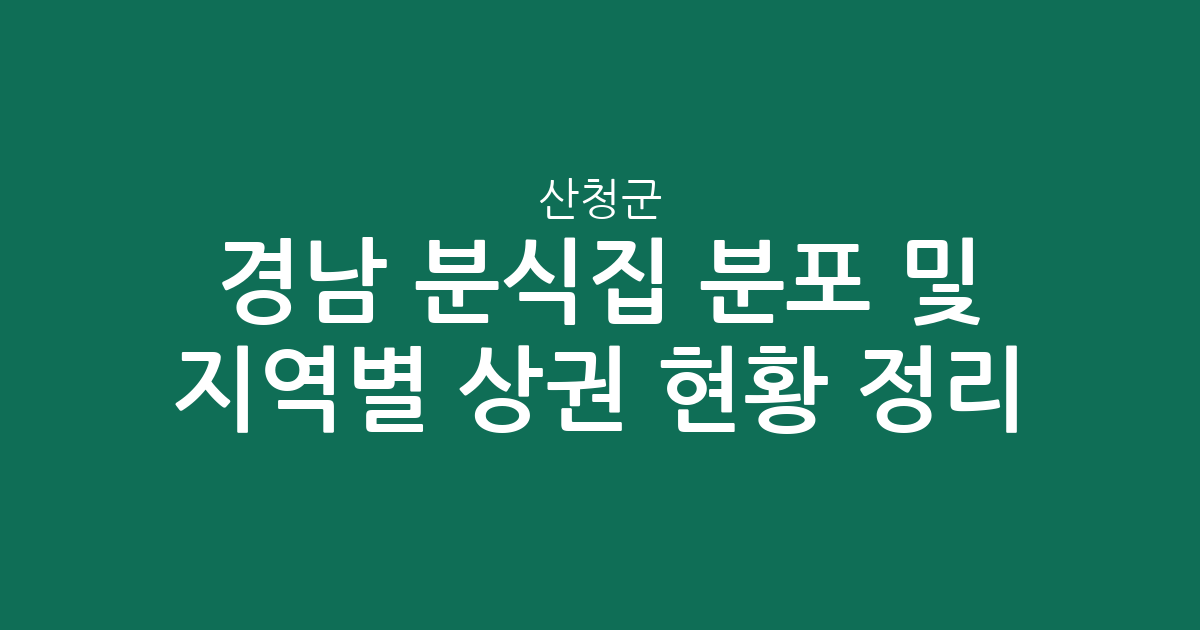 경남 산청군 분식집 분포 및 지역별 상권 현황 정리