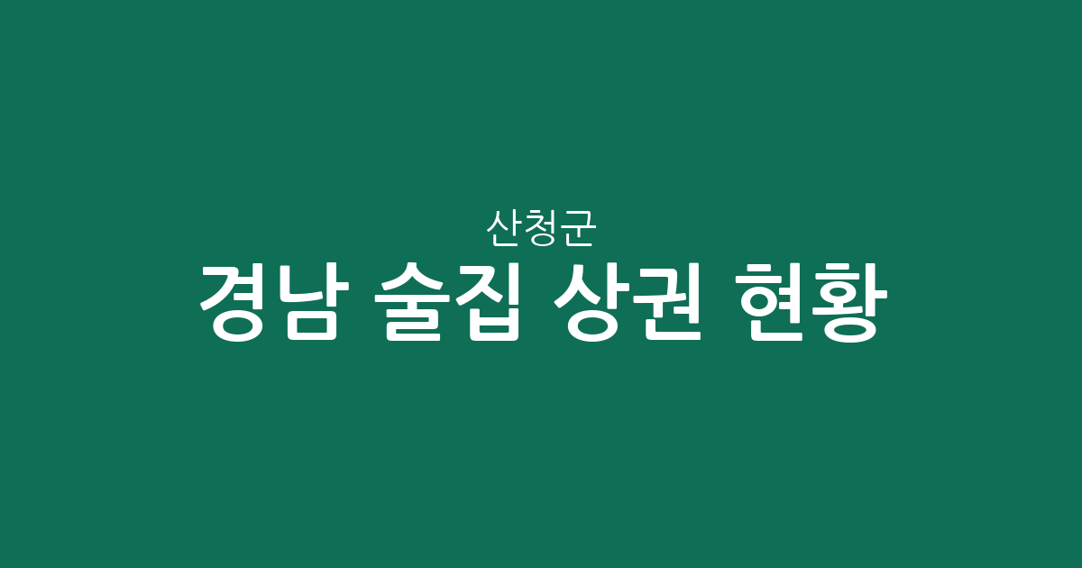 경남 산청군 술집 상권 현황 분석: 산청읍부터 시천면까지 분포도 확인