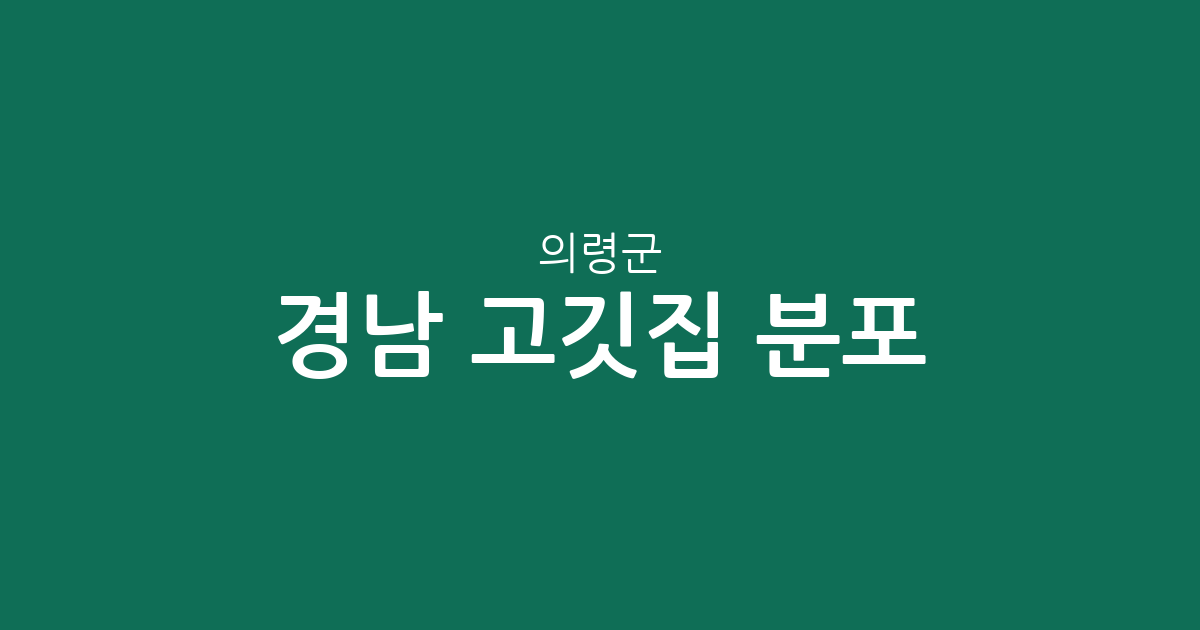경남 의령군 고깃집 분포 분석: 의령읍부터 부림면까지 상권 정보 정리