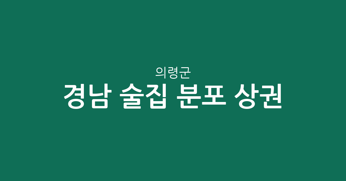 경남 의령군 술집 분포 상권 분석: 의령읍부터 부림면까지 동네별 현황
