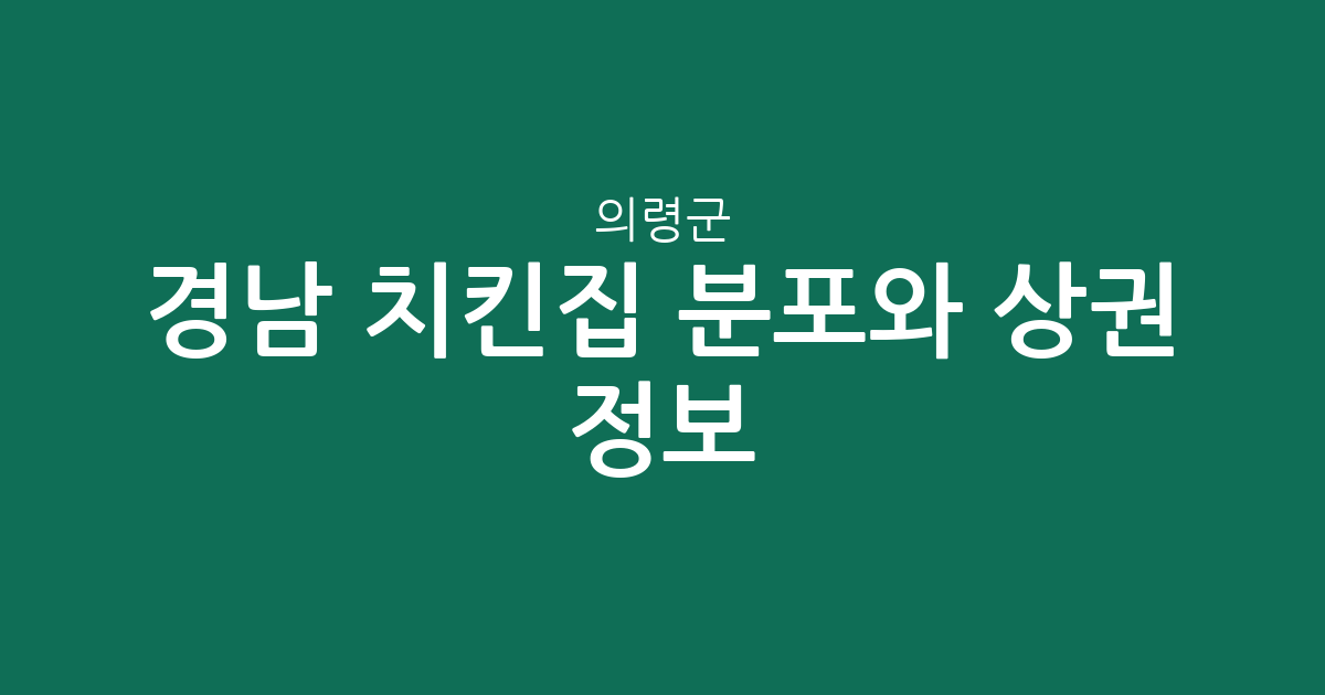 경남 의령군 치킨집 분포와 상권 정보: 의령읍부터 부림면까지