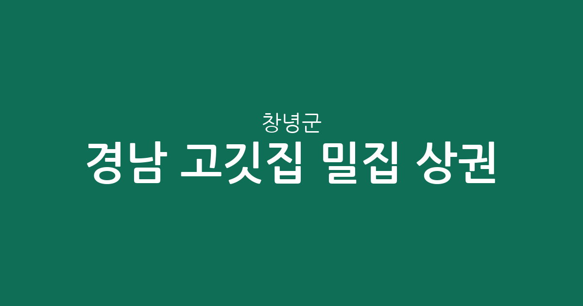 경남 창녕군 고깃집 밀집 상권 분석: 창녕읍부터 부곡면까지 지역별 분포 현황
