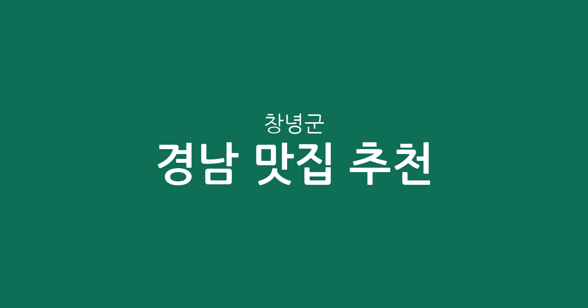 경남 창녕군 맛집 추천: 창녕읍·남지읍 등 지역별 상권 분포 및 특징 분석