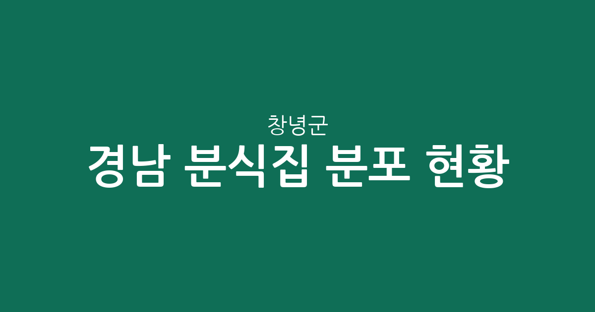 경남 창녕군 분식집 분포 현황 분석: 창녕읍부터 남지읍까지 상권 특징 정리