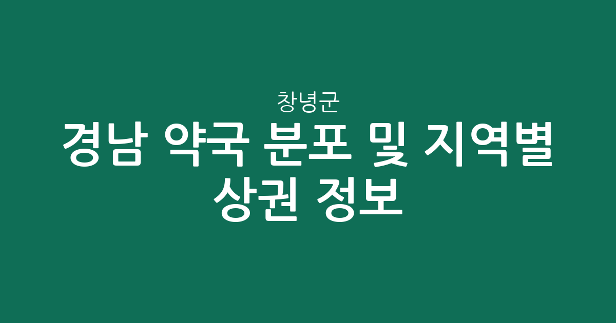 경남 창녕군 약국 분포 및 지역별 상권 분석 정보