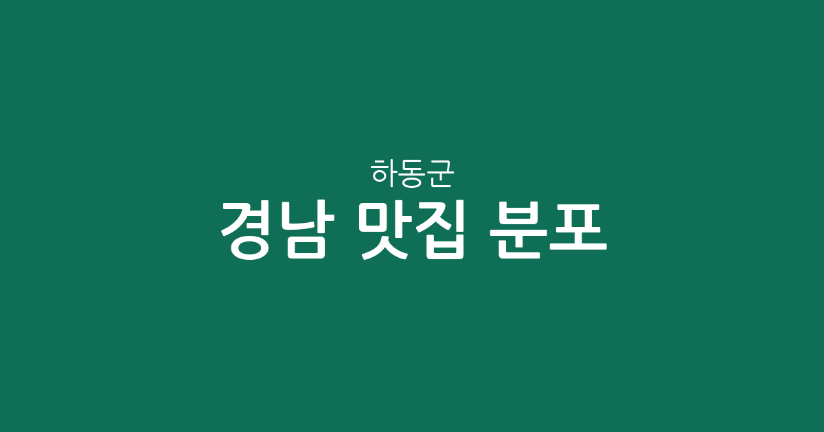 경남 하동군 맛집 분포 총정리: 하동읍부터 화개면까지 상권 데이터로 보는 맛집 탐방 가이드