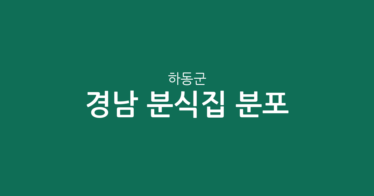 경남 하동군 분식집 분포 분석: 하동읍·화개·진교 등 지역별 상권 현황