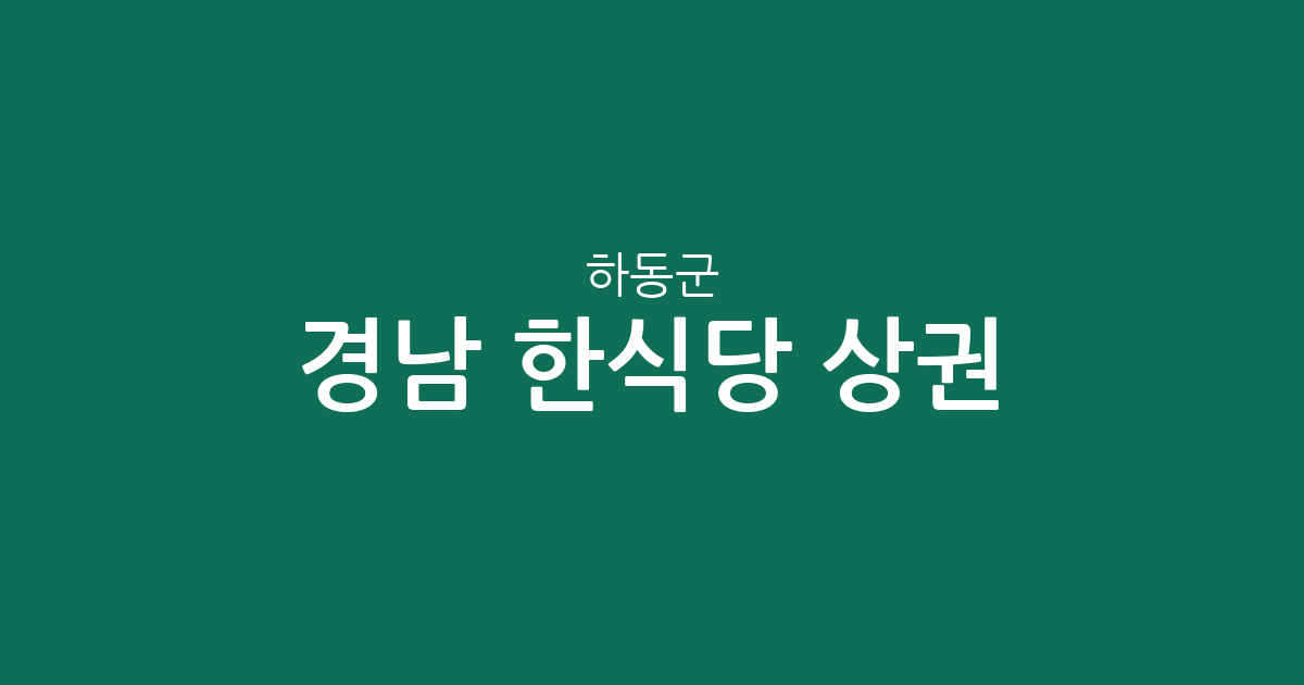 경남 하동군 한식당 상권 분석: 하동읍부터 화개면까지 지역별 분포 현황