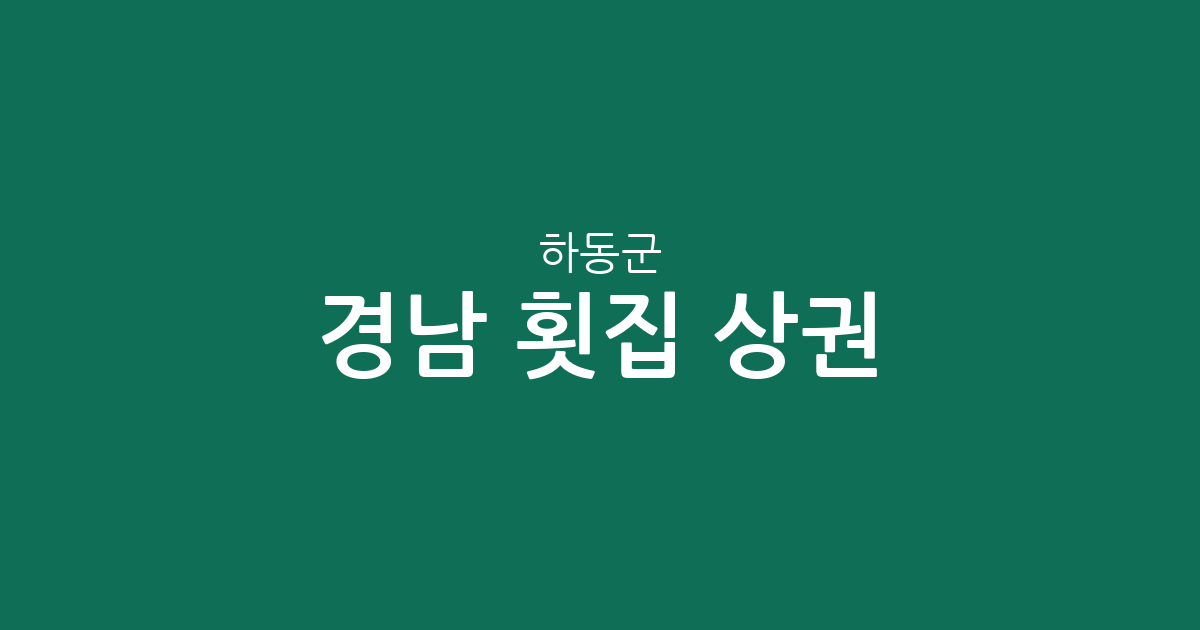 경남 하동군 횟집 상권 분석: 금남면부터 화개면까지 밀집 지역 정보