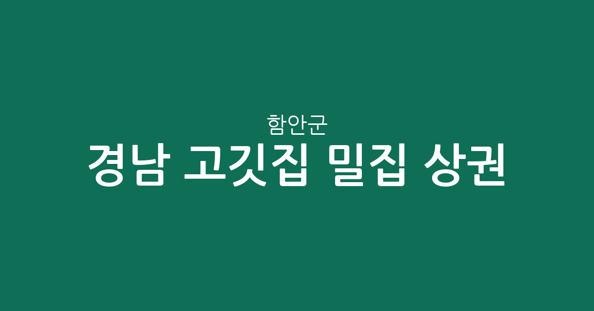 경남 함안군 고깃집 밀집 상권 분석: 가야읍부터 칠원읍까지 한눈에 보기