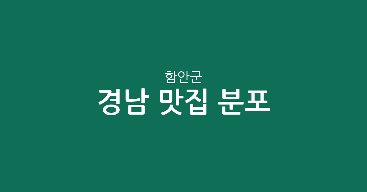 경남 함안군 맛집 분포 총정리: 가야읍부터 칠원읍까지 상권 분석