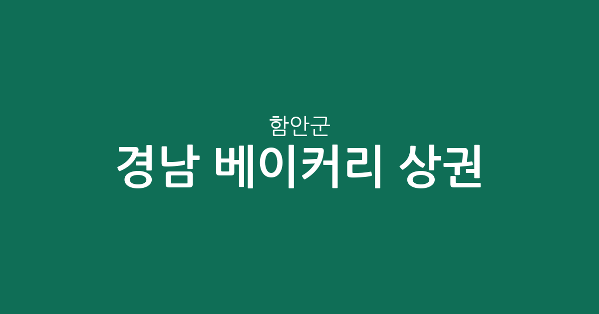 경남 함안군 베이커리 상권 분석: 가야읍부터 칠원읍까지 빵집 분포 현황