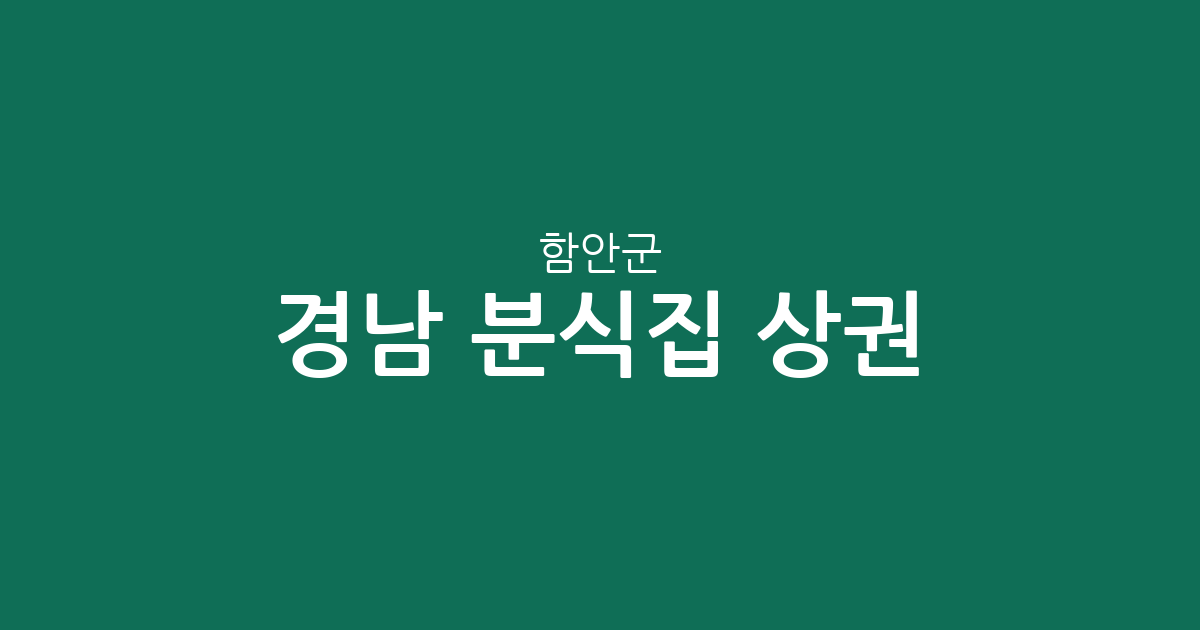 경남 함안군 분식집 상권 분석: 가야읍부터 칠원읍까지 지역별 분포 현황