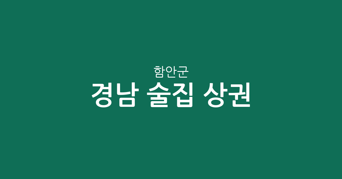 경남 함안군 술집 상권 분석: 가야읍부터 칠원읍까지 밀집도 높은 동네는?