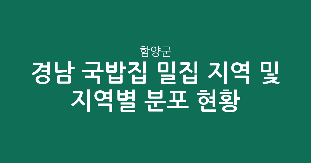 경남 함양군 국밥집 밀집 지역 및 지역별 분포 현황 분석