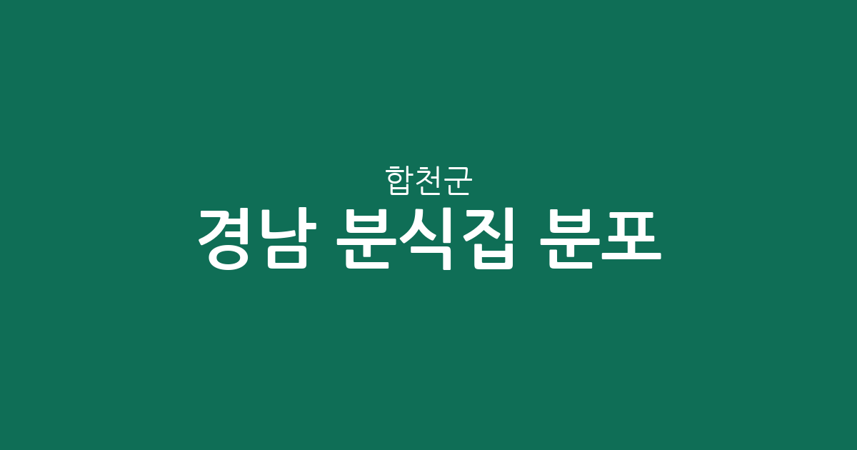 경남 합천군 분식집 분포 분석: 합천읍부터 가야면까지 지역별 김밥집 상권 가이드