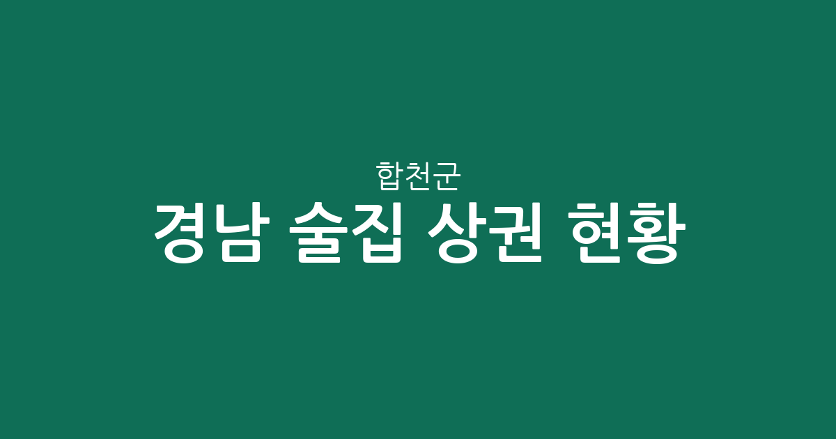 경남 합천군 술집 상권 현황 분석: 합천읍부터 가야면까지 밀집 지역 정보