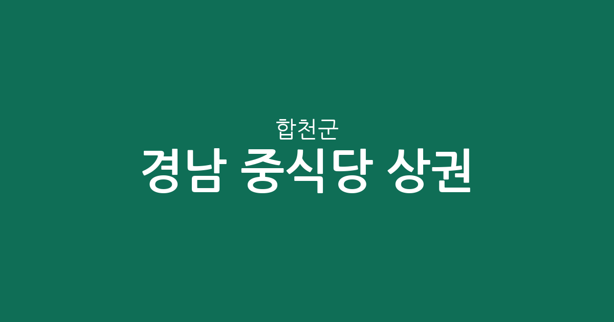 경남 합천군 중식당 상권 분석: 합천읍부터 면 단위까지 분포 현황 정리