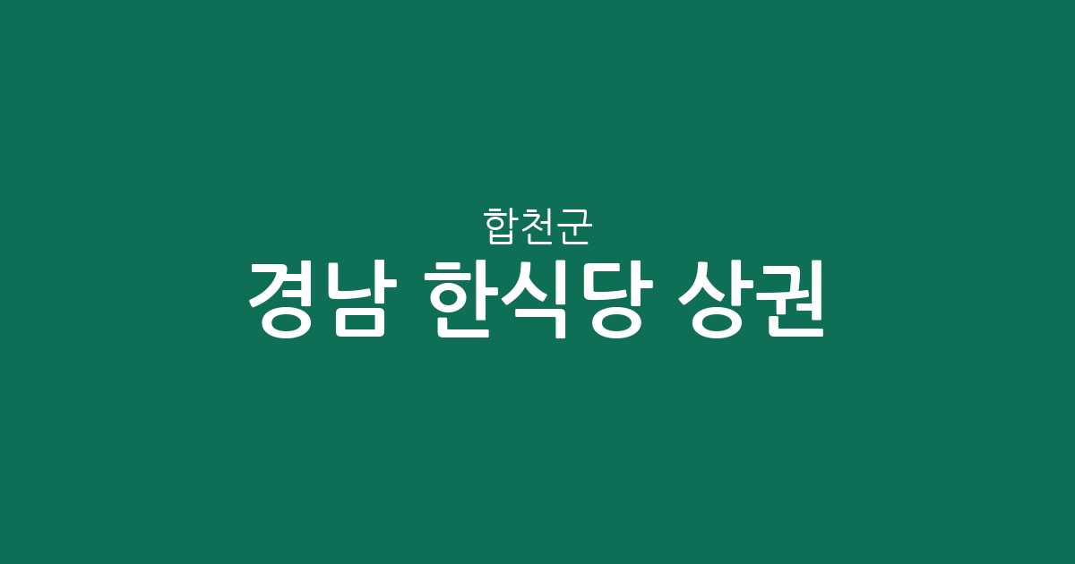 경남 합천군 한식당 상권 분석: 합천읍부터 가야면까지 밀집 지역 정보