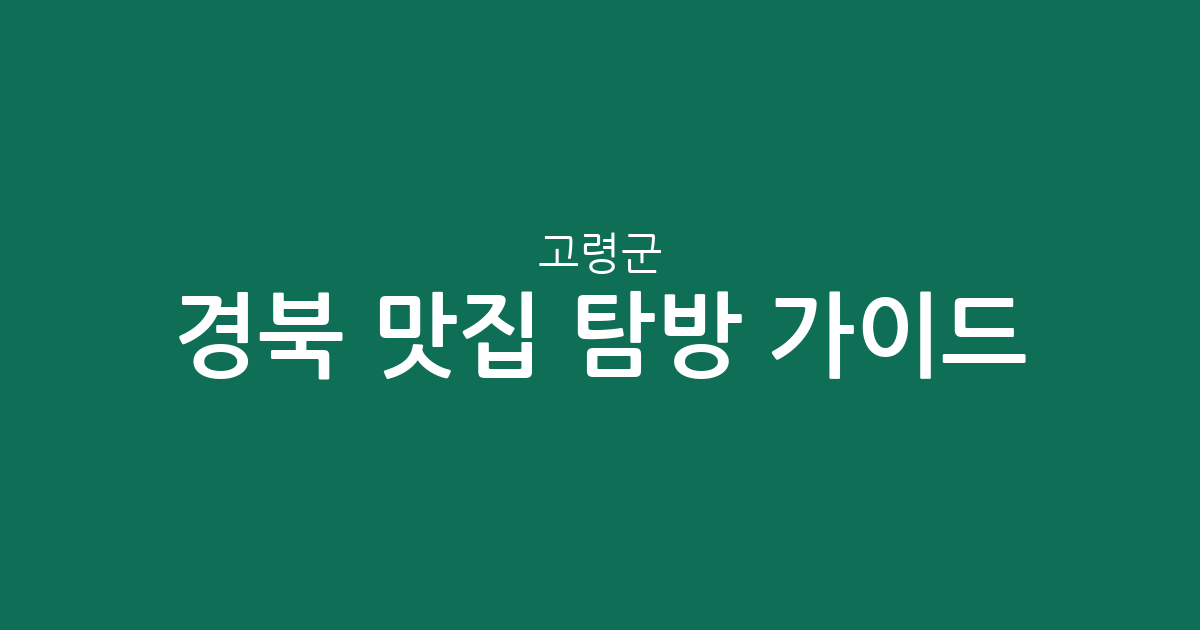 경북 고령군 맛집 탐방 가이드: 대가야읍부터 다산면까지 지역별 인기 맛집 분포 현황