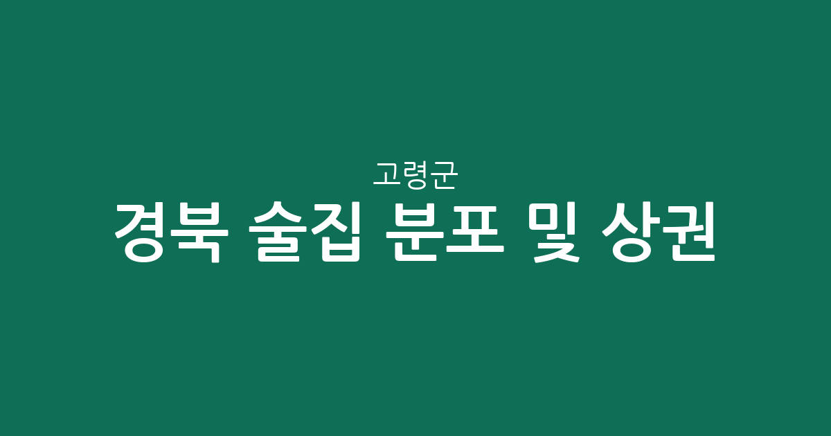 경북 고령군 술집 분포 및 상권 분석: 대가야읍 중심의 지역별 특징
