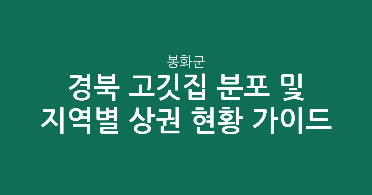 경북 봉화군 고깃집 분포 및 지역별 상권 현황 분석 가이드
