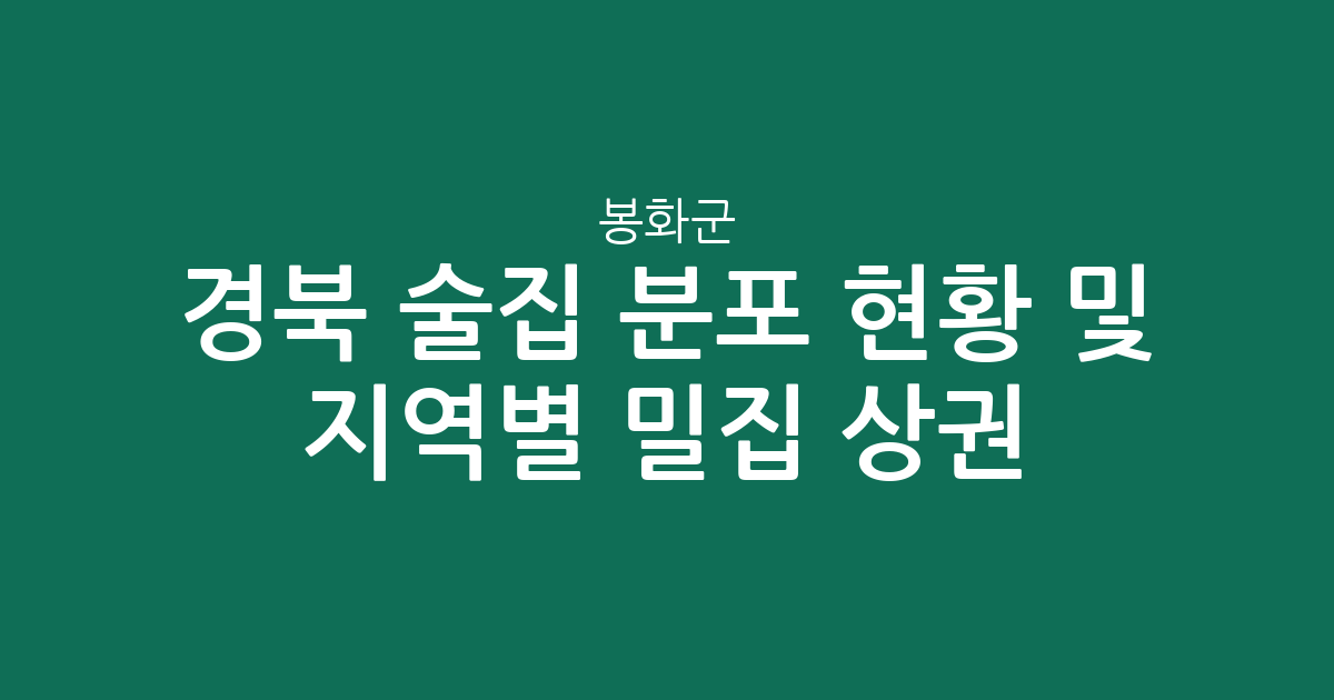경북 봉화군 술집 분포 현황 및 지역별 밀집 상권 분석