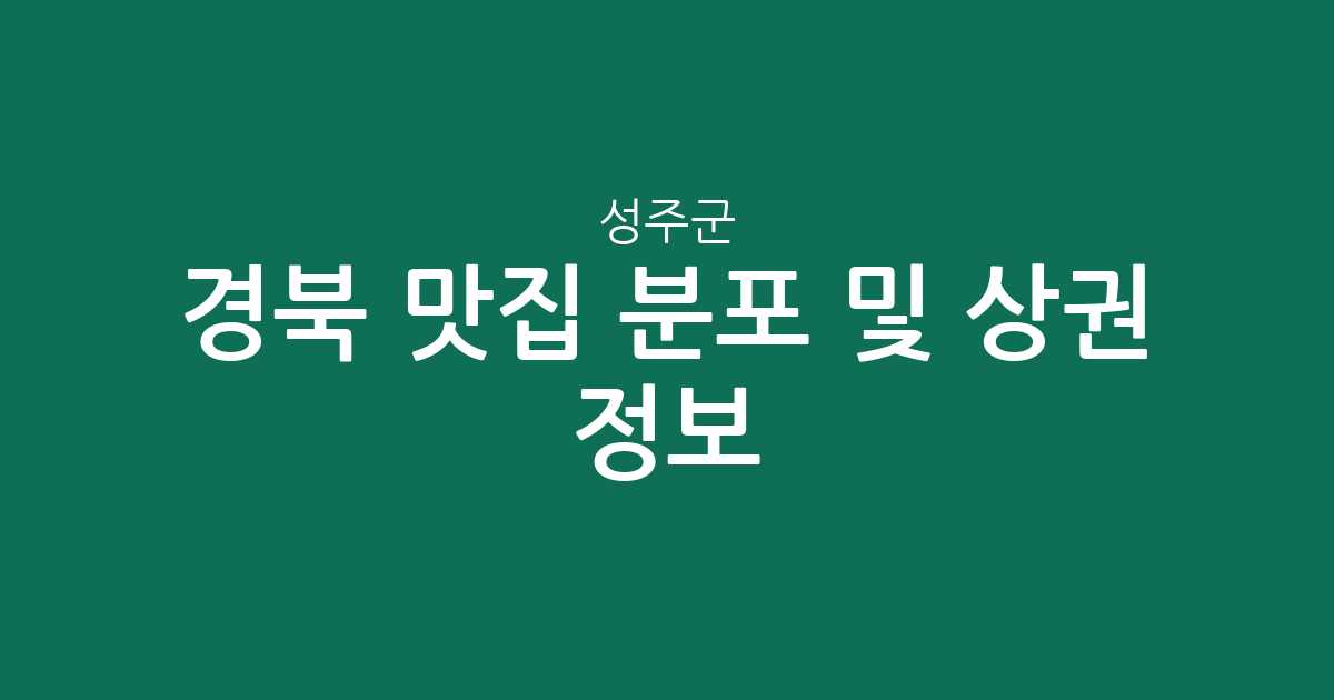 경북 성주군 맛집 분포 및 상권 정보: 성주읍부터 초전면까지 한눈에 보기