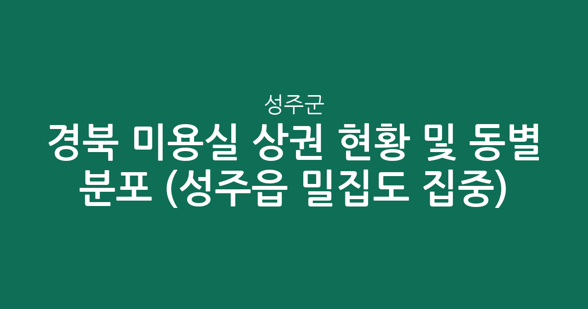 경북 성주군 미용실 상권 현황 및 동별 분포 분석 (성주읍 밀집도 집중)