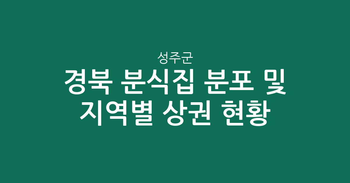 경북 성주군 분식집 분포 및 지역별 상권 현황 분석