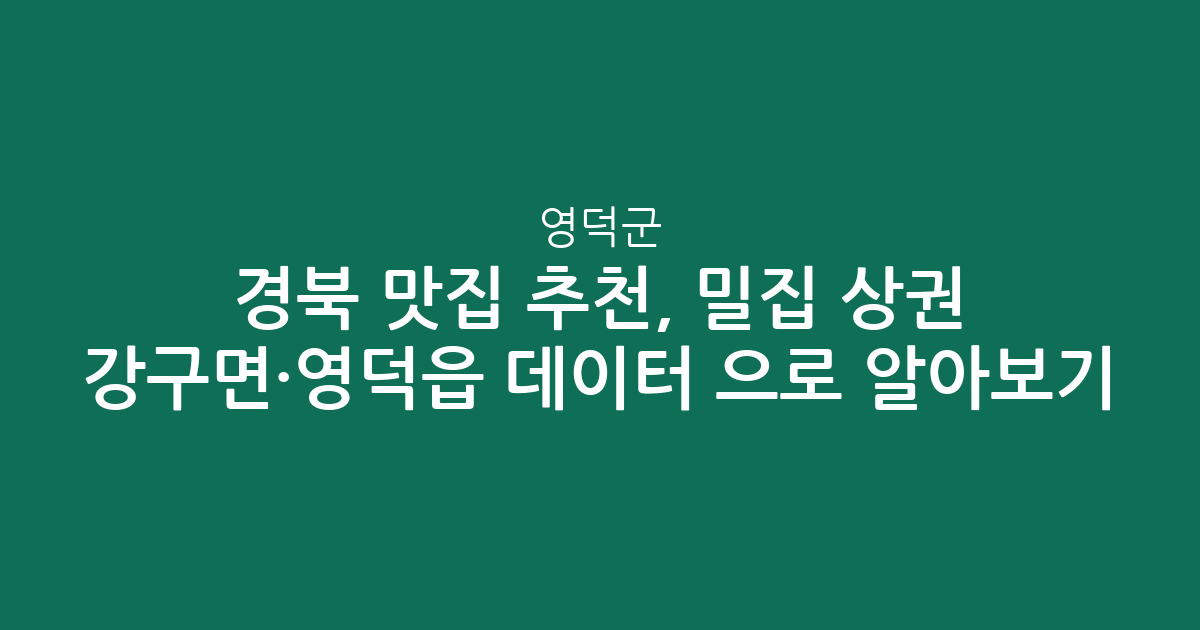 경북 영덕군 맛집 추천, 밀집 상권 강구면·영덕읍 데이터 분석으로 알아보기